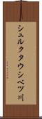 シュルクタウシベツ川 Scroll