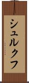 シュルクフ Scroll