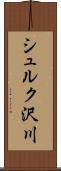 シュルク沢川 Scroll