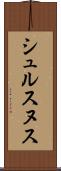 シュルスヌス Scroll