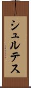 シュルテス Scroll
