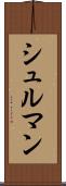シュルマン Scroll