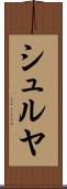 シュルヤ Scroll