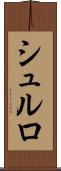 シュルロ Scroll