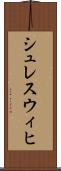 シュレスウィヒ Scroll