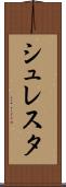シュレスタ Scroll