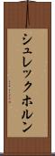 シュレックホルン Scroll