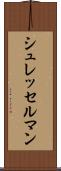 シュレッセルマン Scroll
