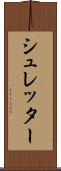 シュレッター Scroll