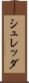 シュレッダ Scroll