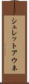 シュレットアウネ Scroll