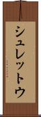 シュレットウ Scroll