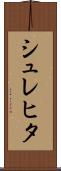 シュレヒタ Scroll
