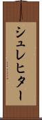シュレヒター Scroll