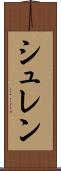 シュレン Scroll
