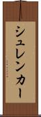 シュレンカー Scroll