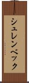 シュレンベック Scroll