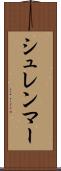 シュレンマー Scroll