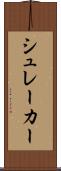 シュレーカー Scroll