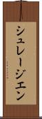シュレージエン Scroll