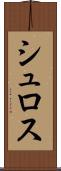 シュロス Scroll