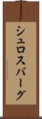 シュロスバーグ Scroll