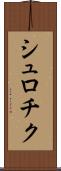 シュロチク Scroll