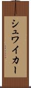 シュワイカー Scroll