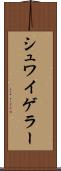 シュワイゲラー Scroll