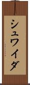 シュワイダ Scroll