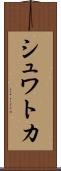 シュワトカ Scroll