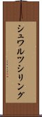 シュワルツシリング Scroll