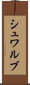 シュワルブ Scroll