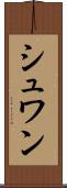 シュワン Scroll