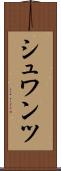 シュワンツ Scroll