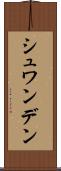 シュワンデン Scroll