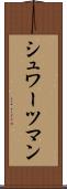 シュワーツマン Scroll