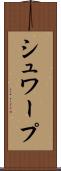 シュワープ Scroll
