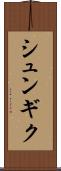 シュンギク Scroll