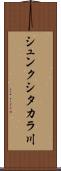 シュンクシタカラ川 Scroll