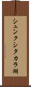 シュンクシタカラ湖 Scroll