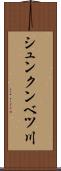 シュンクンベツ川 Scroll