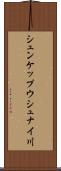 シュンケップウシュナイ川 Scroll