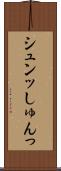 シュンッ Scroll