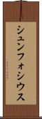 シュンフォシウス Scroll