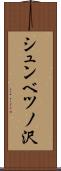 シュンベツノ沢 Scroll
