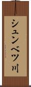 シュンベツ川 Scroll