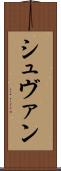 シュヴァン Scroll