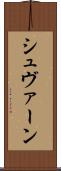 シュヴァーン Scroll