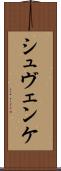 シュヴェンケ Scroll